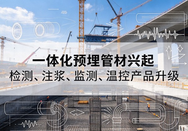 杜尔伯特一体化管材产品兴起，声测注浆一体管、多功能预埋管应用增多