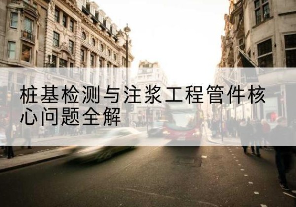 杜尔伯特声测管常用规格有哪些？-桩基检测与注浆工程管件核心问题全解